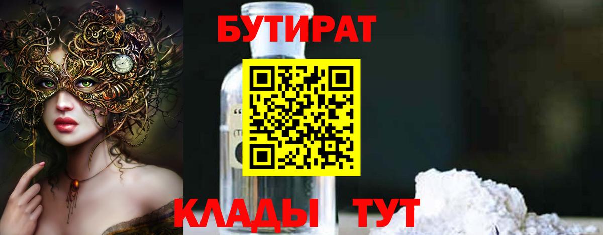 БУТИРАТ оксибутират Ноябрьск